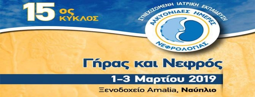 Γήρας και Νεφρός : 1-3 Μαρτίου 2019 Ναύπλιο / ΠΡΟΓΡΑΜΜΑ